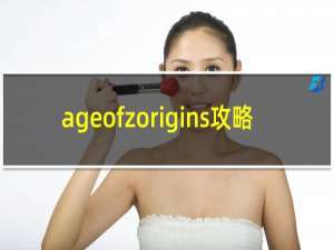 ageofzorigins攻略