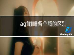 agf咖啡各个瓶的区别