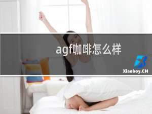 agf咖啡怎么样
