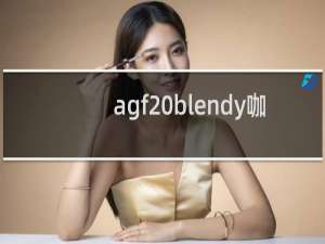 agf blendy咖啡怎么样