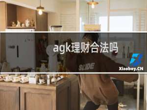 agk理财合法吗