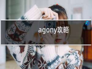 agony攻略