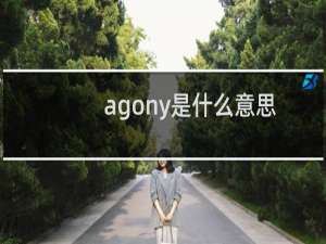 agony是什么意思中文（agony是什么意思中文）