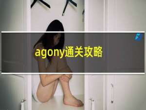 agony通关攻略