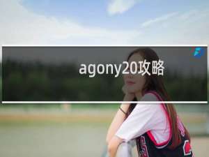 agony 攻略