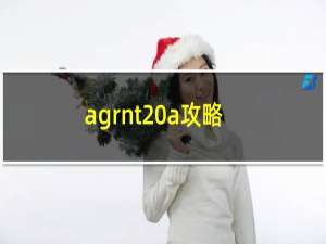 agrnt a攻略