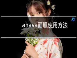 ahava面膜使用方法