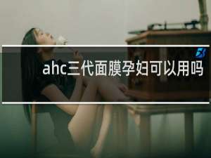 ahc三代面膜孕妇可以用吗