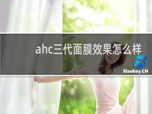 ahc三代面膜效果怎么样