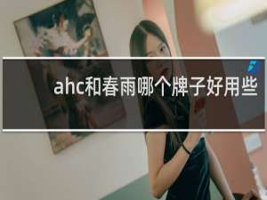 ahc和春雨哪个牌子好用些