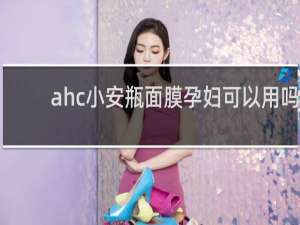 ahc小安瓶面膜孕妇可以用吗