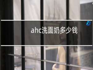 ahc洗面奶多少钱