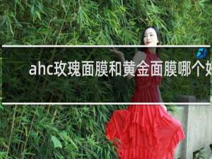 ahc玫瑰面膜和黄金面膜哪个好