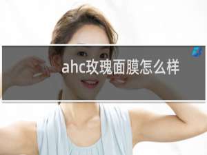 ahc玫瑰面膜怎么样