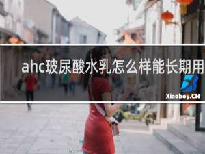 ahc玻尿酸水乳怎么样能长期用吗