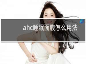ahc睡眠面膜怎么用法