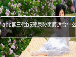 ahc第三代b5玻尿酸面膜适合什么肤质