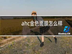 ahc金色面膜怎么样