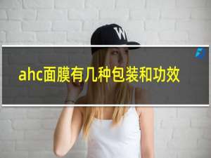 ahc面膜有几种包装和功效