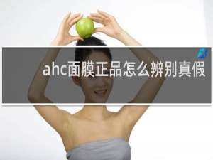 ahc面膜正品怎么辨别真假