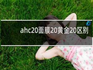 ahc 面膜 黄金 区别