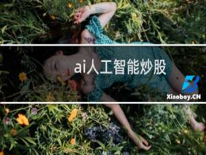 ai人工智能炒股