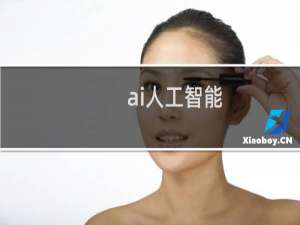 ai人工智能