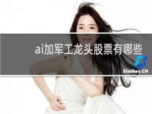 ai加军工龙头股票有哪些