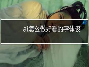 ai怎么做好看的字体设计