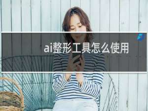 ai整形工具怎么使用