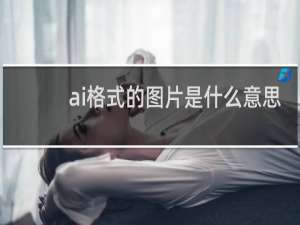 ai格式的图片是什么意思