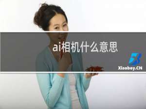ai相机什么意思