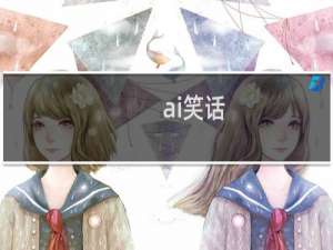 ai笑话