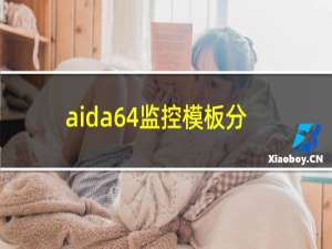aida64监控模板分享