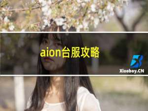 aion台服攻略