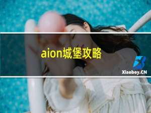 aion城堡攻略