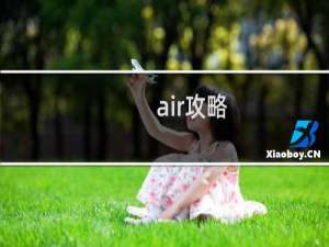 air攻略