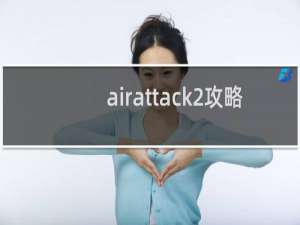 airattack2攻略