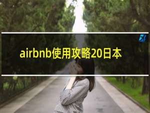 airbnb使用攻略 日本