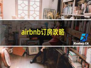 airbnb订房攻略