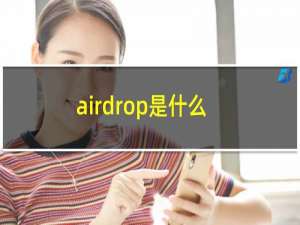 airdrop是什么意思（airdrop什么梗（airdrop是啥））