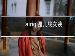 airiqi是几线女装