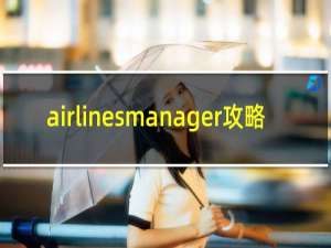 airlinesmanager攻略