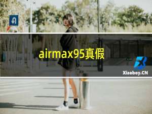 airmax95真假教程虎扑（耐克airmax95真假对比）