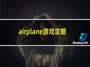 airplane游戏攻略