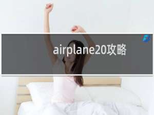 airplane 攻略