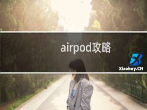 airpod攻略