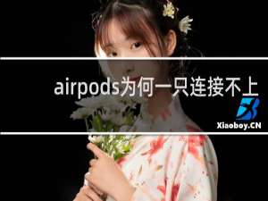 airpods为何一只连接不上