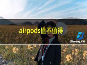 airpods值不值得买