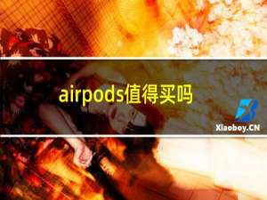 airpods值得买吗